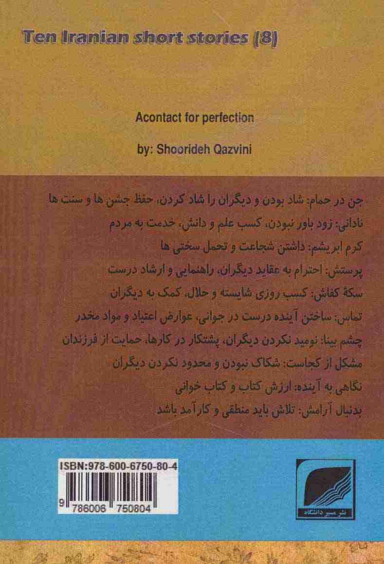 تماس برای پروانگی (ده داستان کوتاه ایرانی 8)