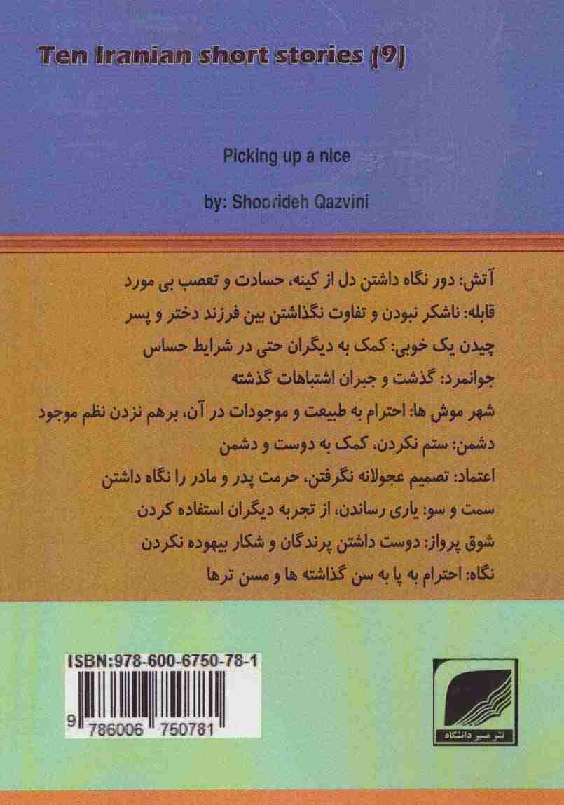 چیدن یک خوبی (ده داستان کوتاه ایرانی 9)