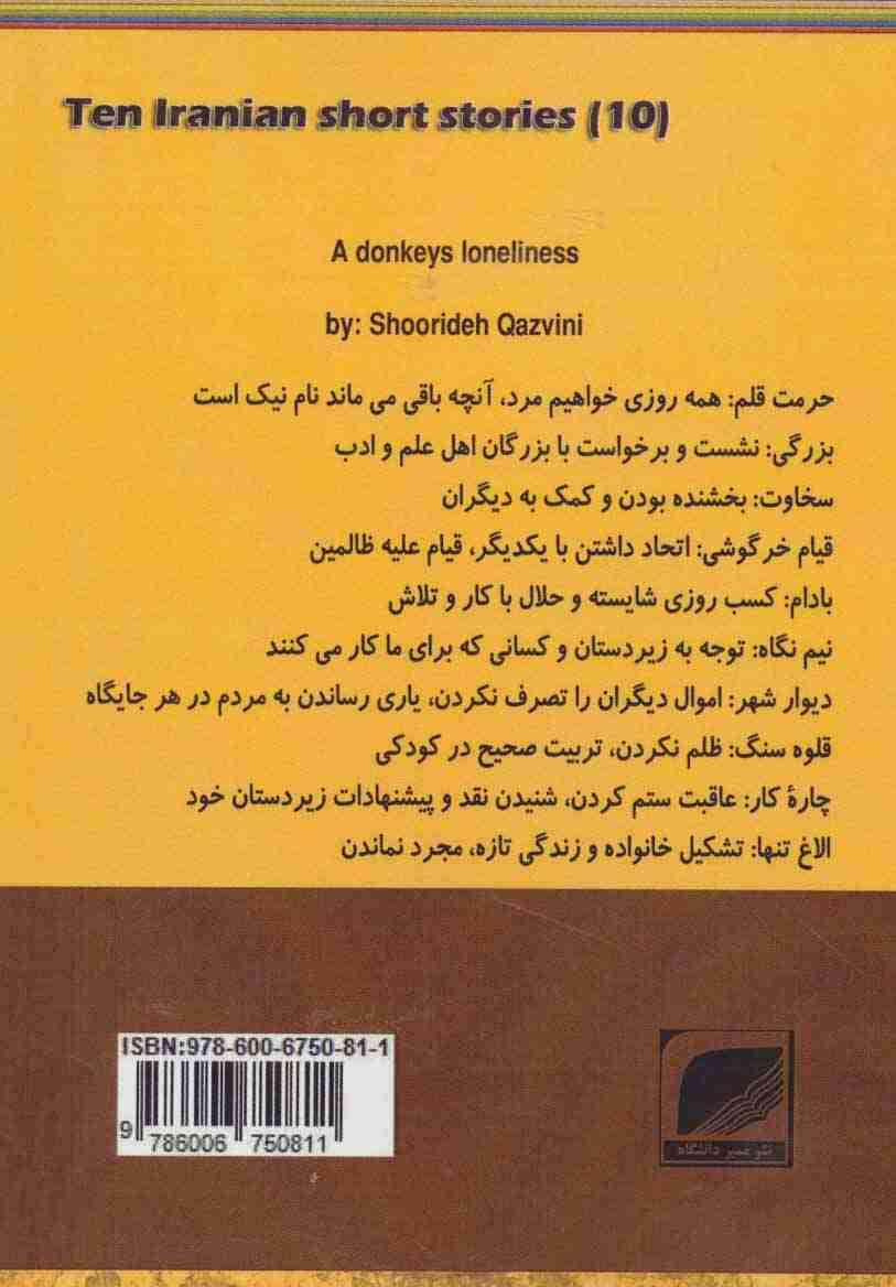 تنهایی یک الاغ (ده داستان کوتاه ایرانی10)
