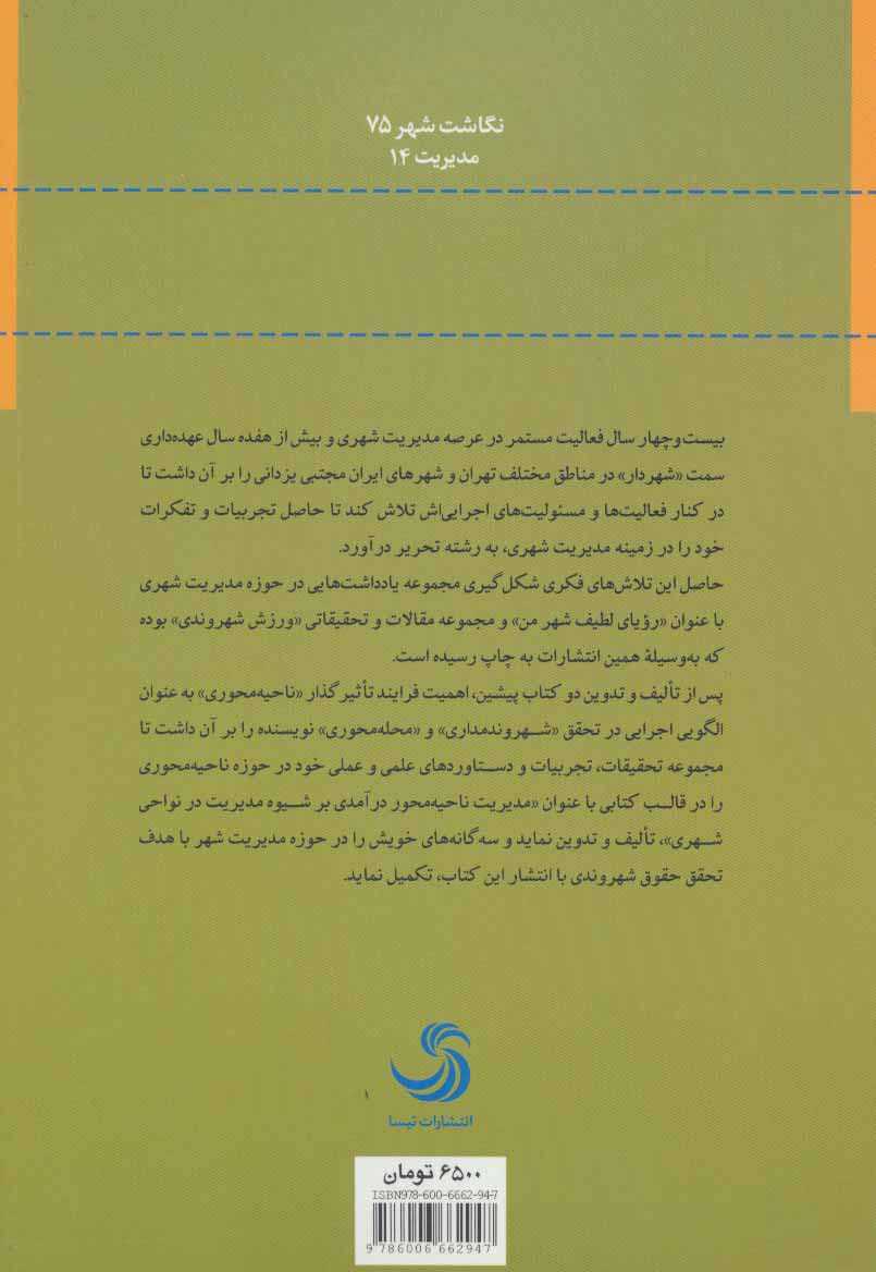 مدیریت ناحیه محور (درآمدی بر شیوه مدیریت در نواحی شهری)