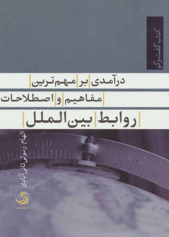 درآمدی بر مهم ترین مفاهیم و اصطلاحات روابط بین الملل (کتاب گفت وگو 8)
