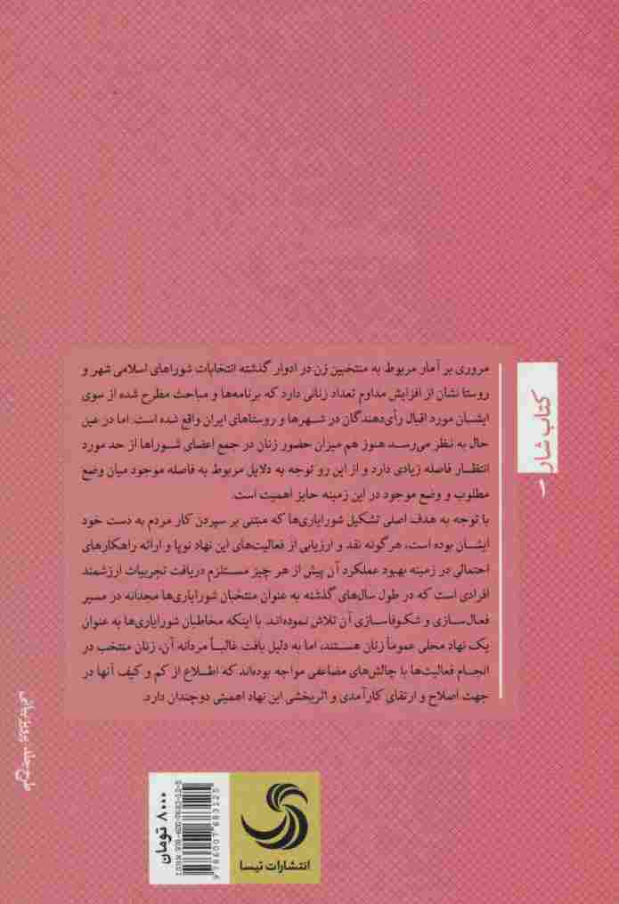 مدیران منزوی:بررسی چگونگی حضور زنان در مدیریت شورایاری ها (کتاب شار 1)