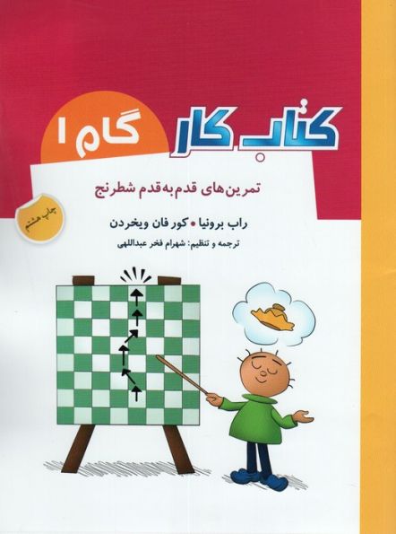 کتاب کار گام 1 (تمرین های قدم به قدم شطرنج)