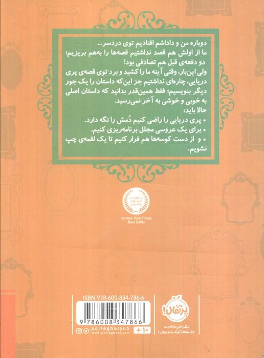 قصه ها عوض می شوند 3 (پری دریایی)
