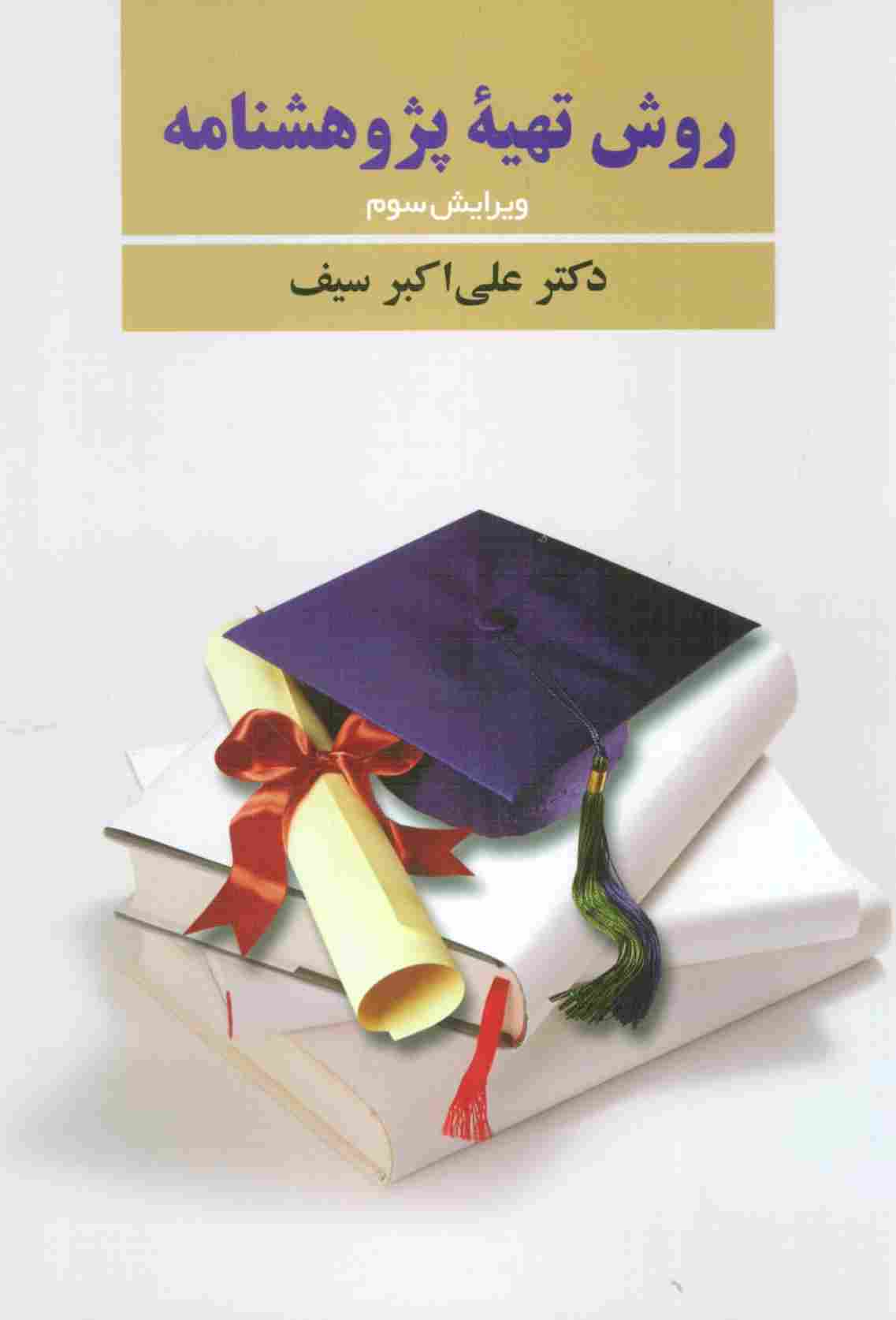 روش تهیه پژوهشنامه