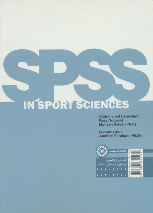 spss در تربیت بدنی