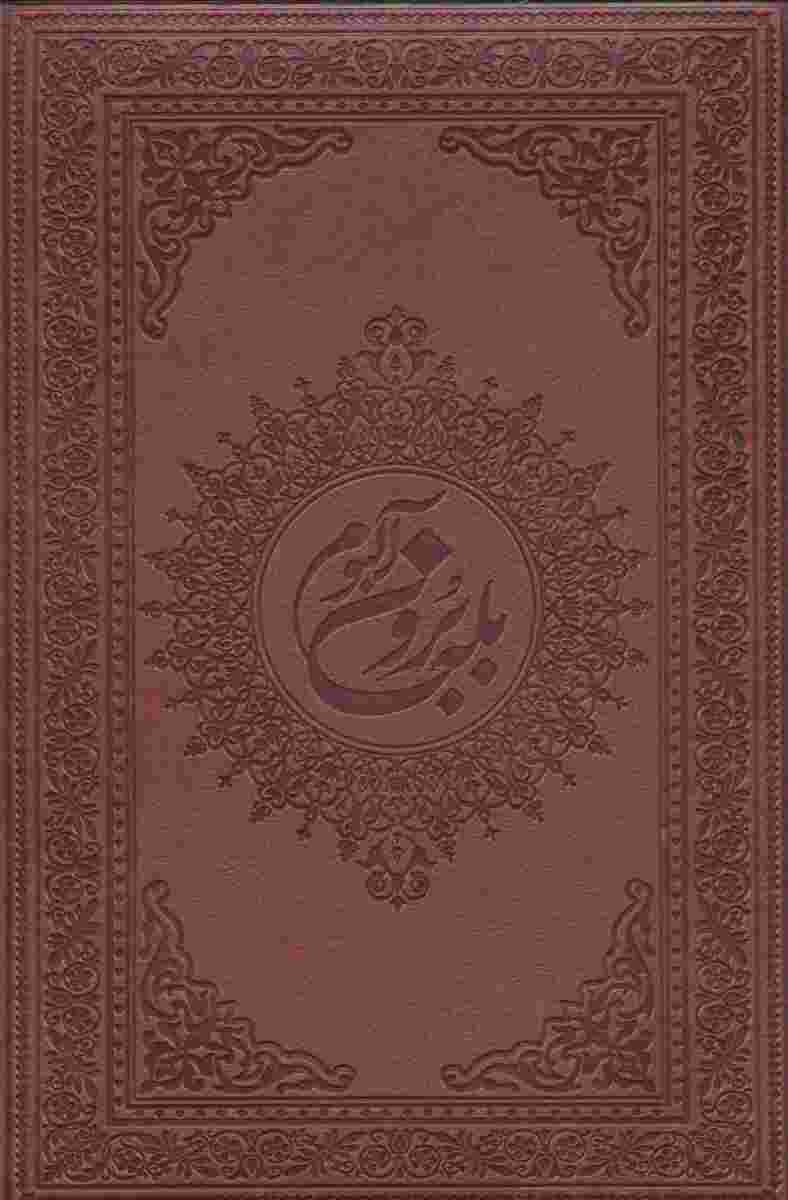 آلبوم بله برون (00247)،(گلاسه،باجعبه،ترمو)