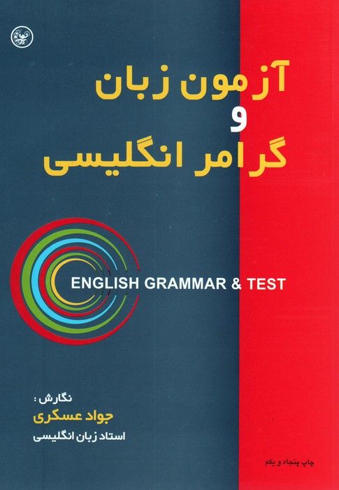 آزمون زبان و گرامر انگلیسی