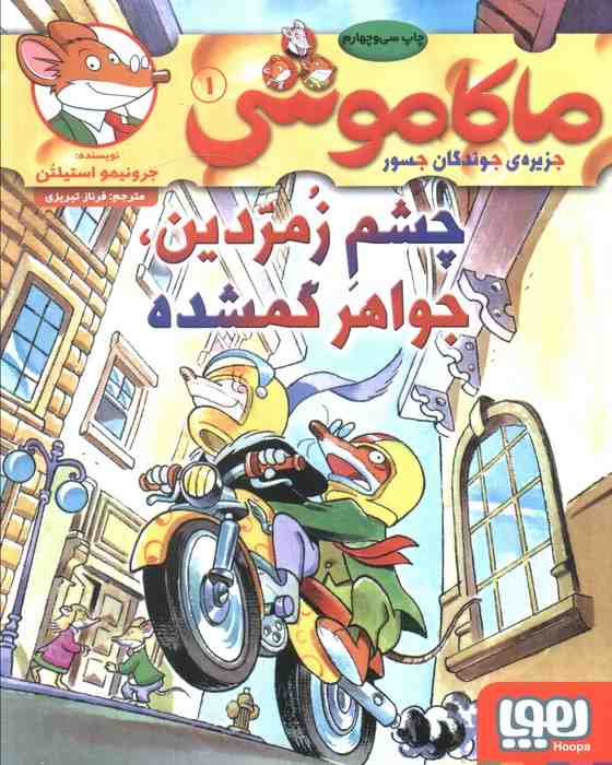ماکاموشی 1 (چشم زمردین،جواهر گمشده)