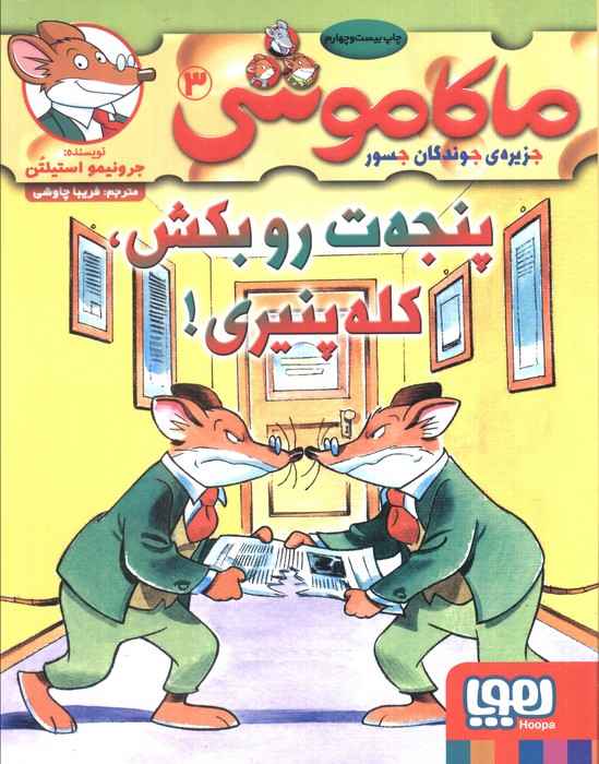 ماکاموشی 3 (پنجه ت رو بکش،کله پنیری!)