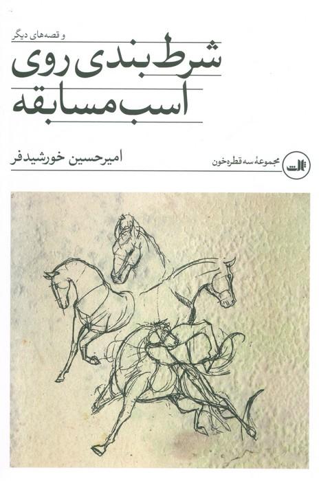 شرط بندی روی اسب مسابقه و قصه های دیگر