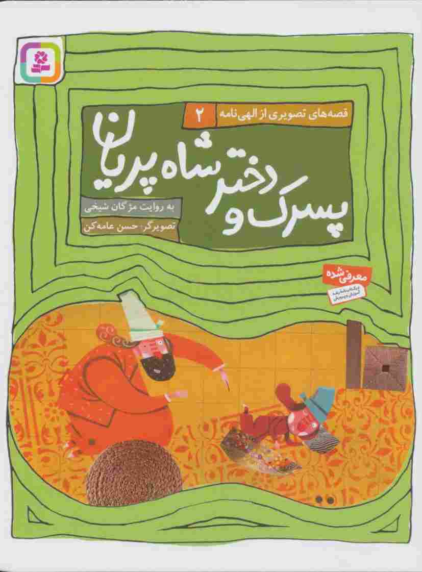قصه های تصویری از الهی نامه 2 (پسرک و دختر شاه پریان)،(گلاسه)