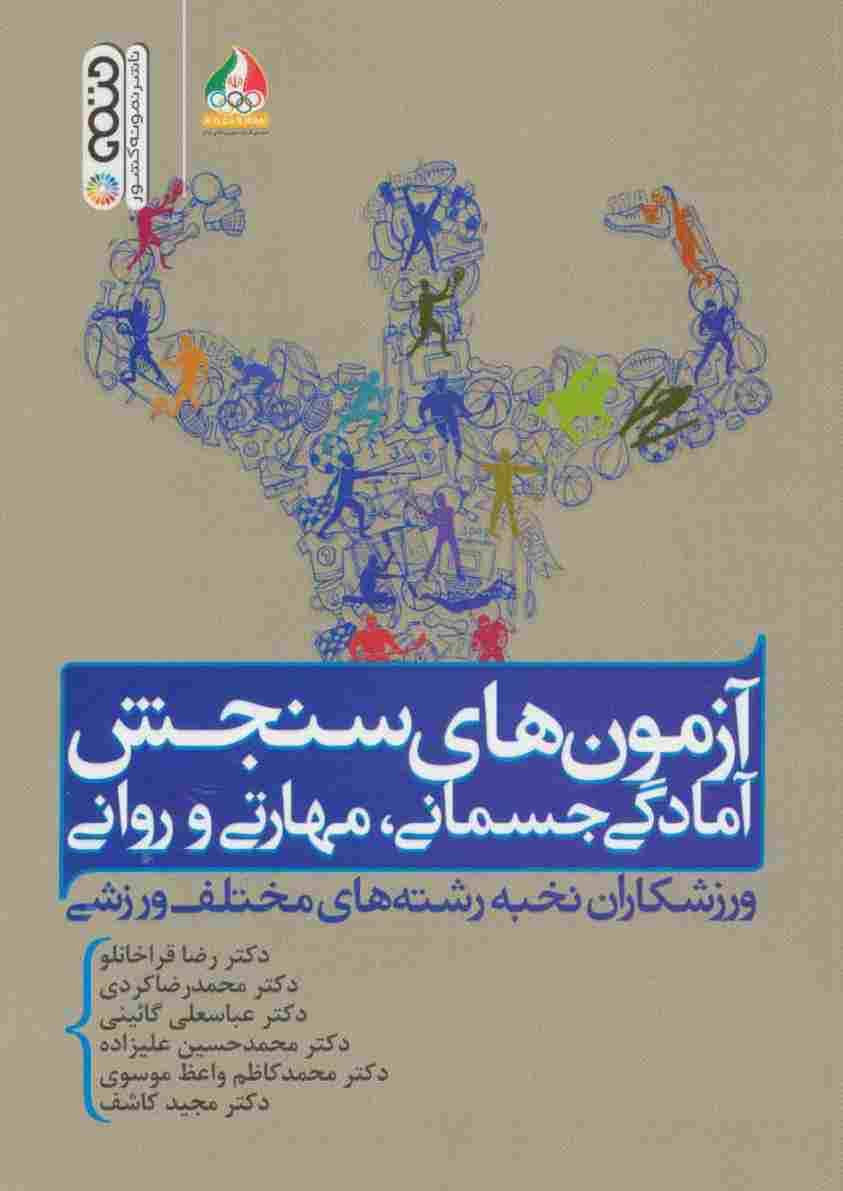 آزمون های سنجش آمادگی جسمانی،مهارتی و روانی