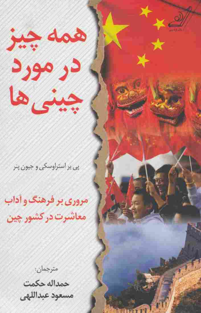 همه چیز در مورد چینی ها (مروری بر فرهنگ و آداب معاشرت در کشور چین)