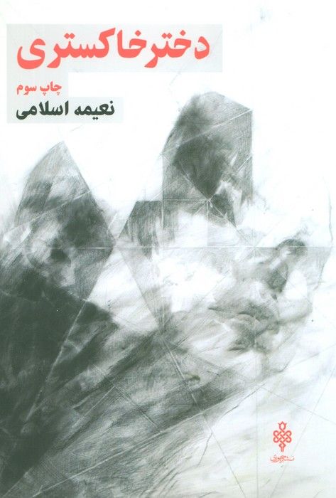 دختر خاکستری