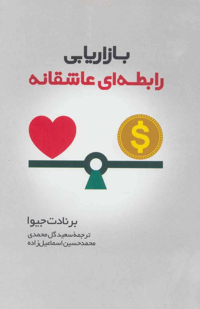 بازاریابی رابطه ای عاشقانه
