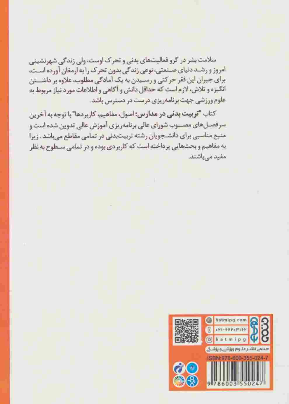 تربیت بدنی در مدارس (اصول،مفاهیم،کاربردها)