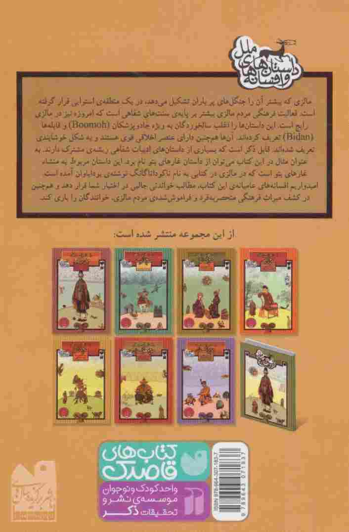 داستان ها و افسانه های مردم مالزی
