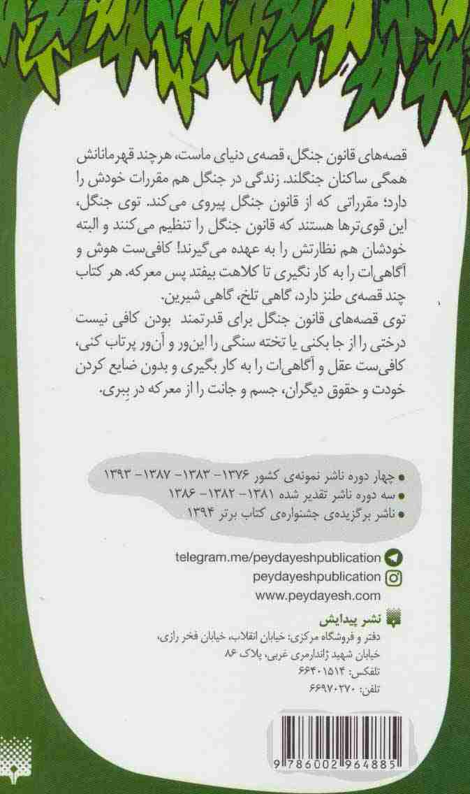 ویلای فیل خان و خاله کرگدن (قصه های قانون جنگل)