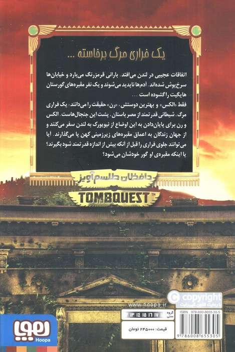 جویندگان مقبره 2 (حافظان طلسم آویز)