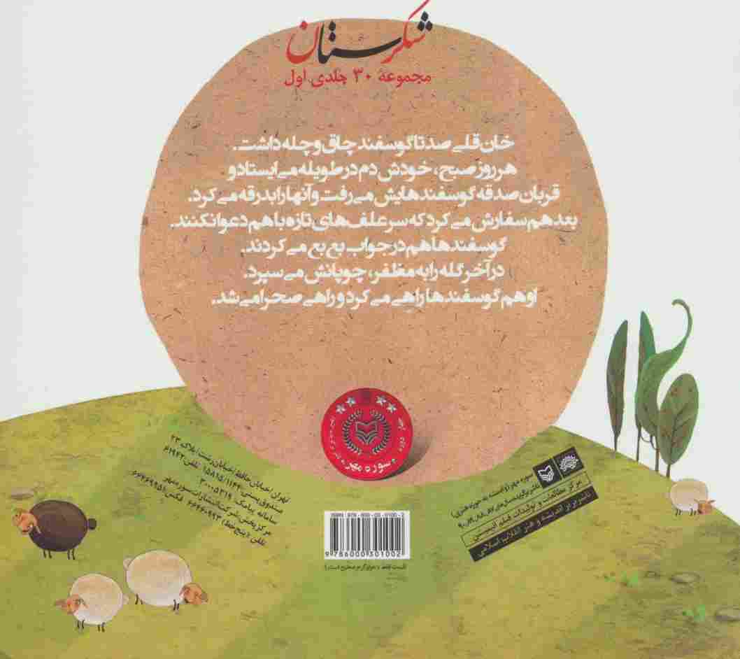 شکرستان و یک داستان (گوش سفید،دم سیاه و دیگران)