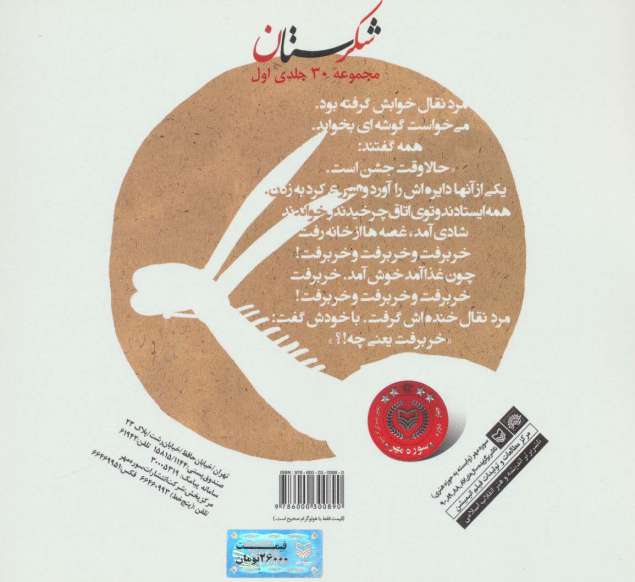 شکرستان و یک داستان (خر برفت و خر برفت)