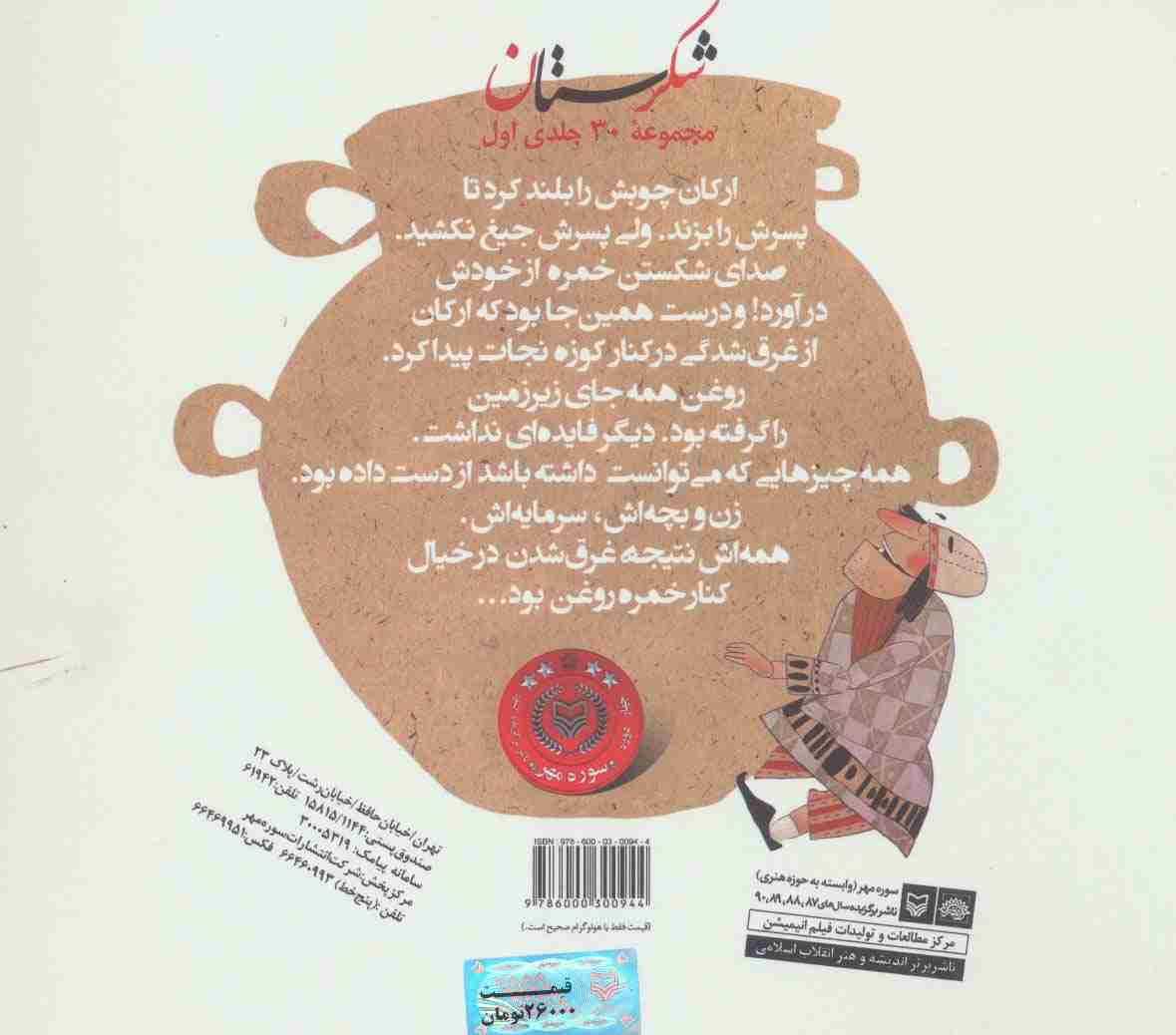 شکرستان و یک داستان (کوزه شکسته)