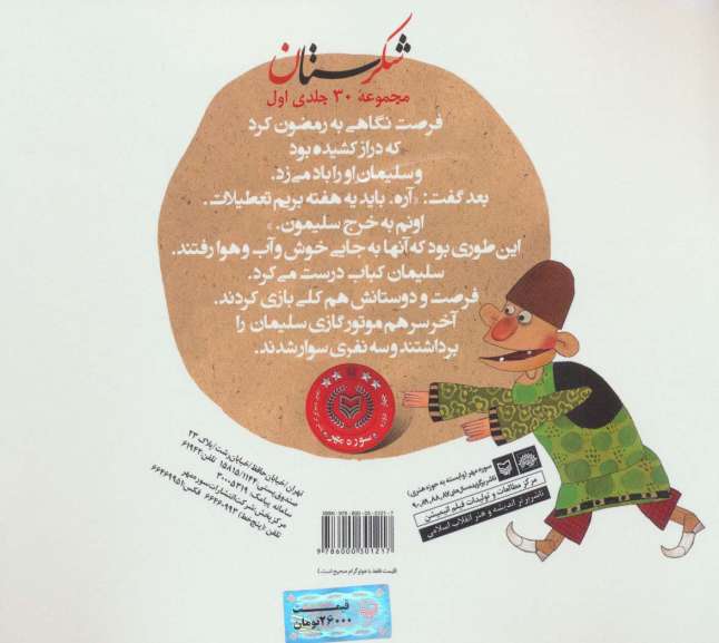 شکرستان و یک داستان (الاغی سوار فرغون)