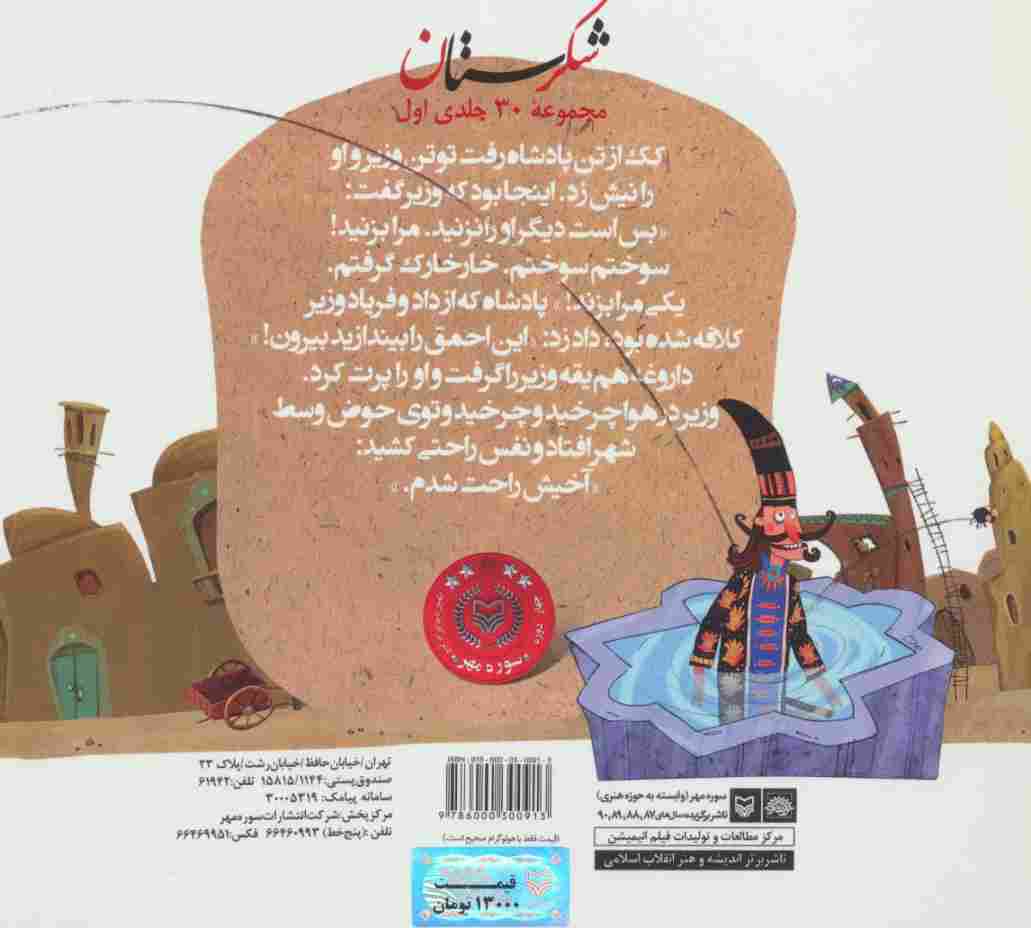 شکرستان و یک داستان (کک بهلول)