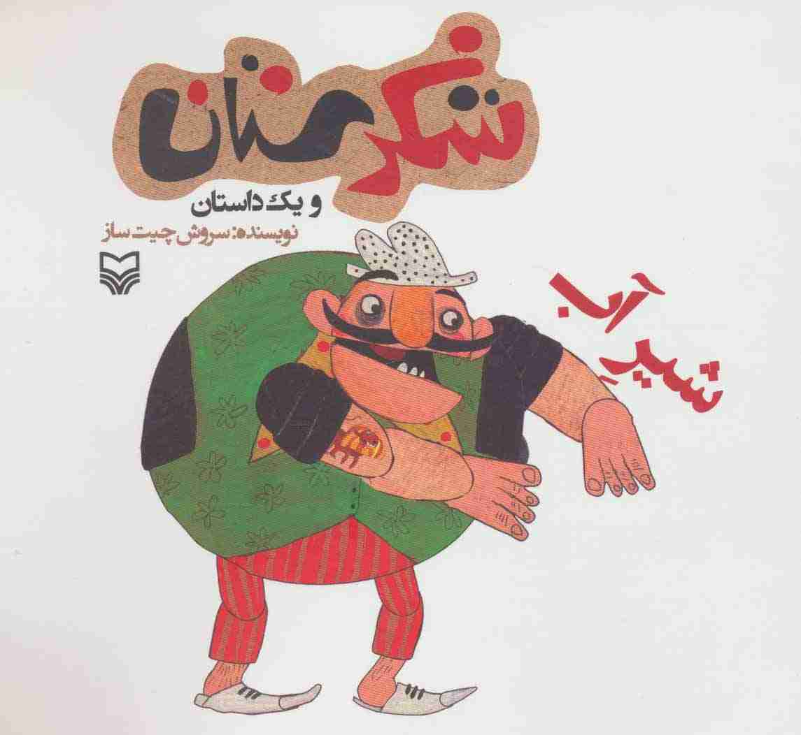 شکرستان و یک داستان (شیر آب)