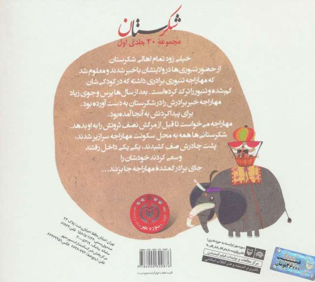 شکرستان و یک داستان (برادر گمشده)