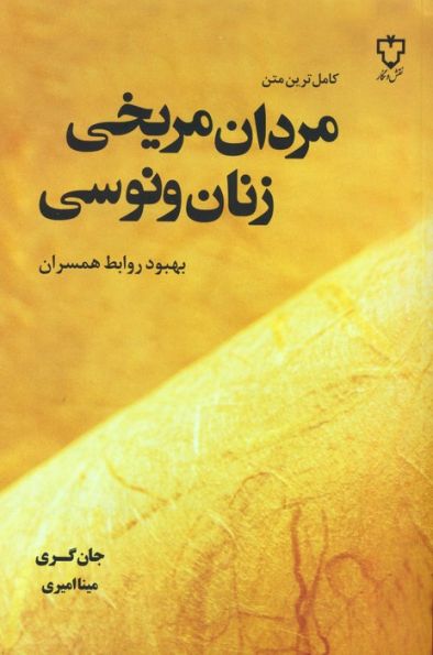 مردان مریخی زنان ونوسی