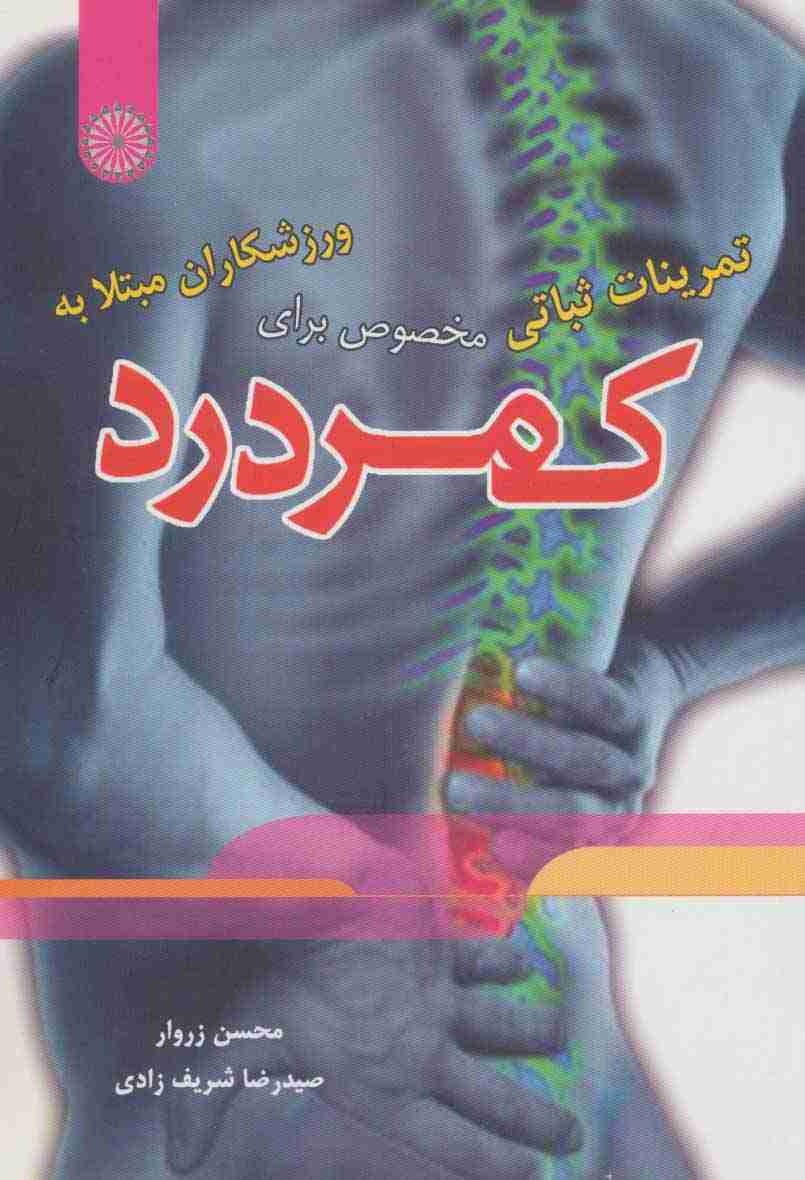 تمرینات ثباتی مخصوص برای ورزشکاران مبتلا به کمردرد