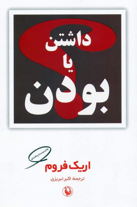 داشتن یا بودن