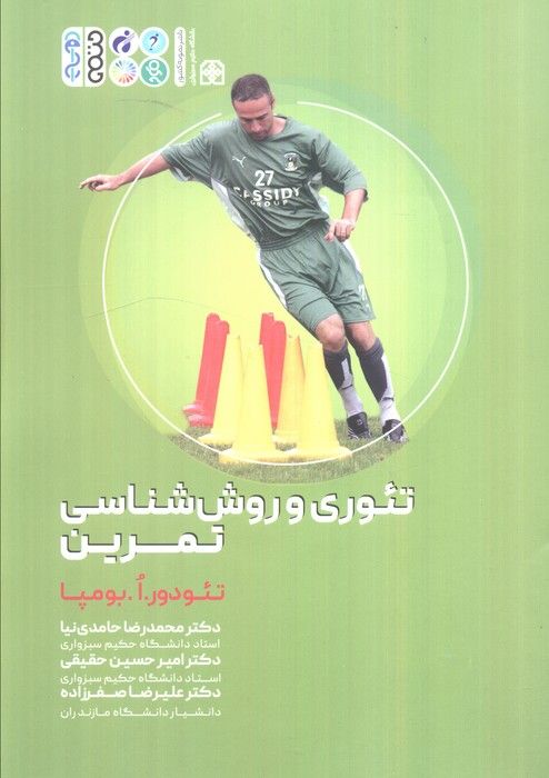 تئوری و روش شناسی تمرین