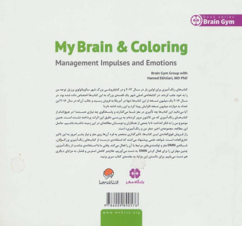 مغز من و رنگ آمیزی 4 (مدیریت تمایلات و احساسات:باشگاه مغز)