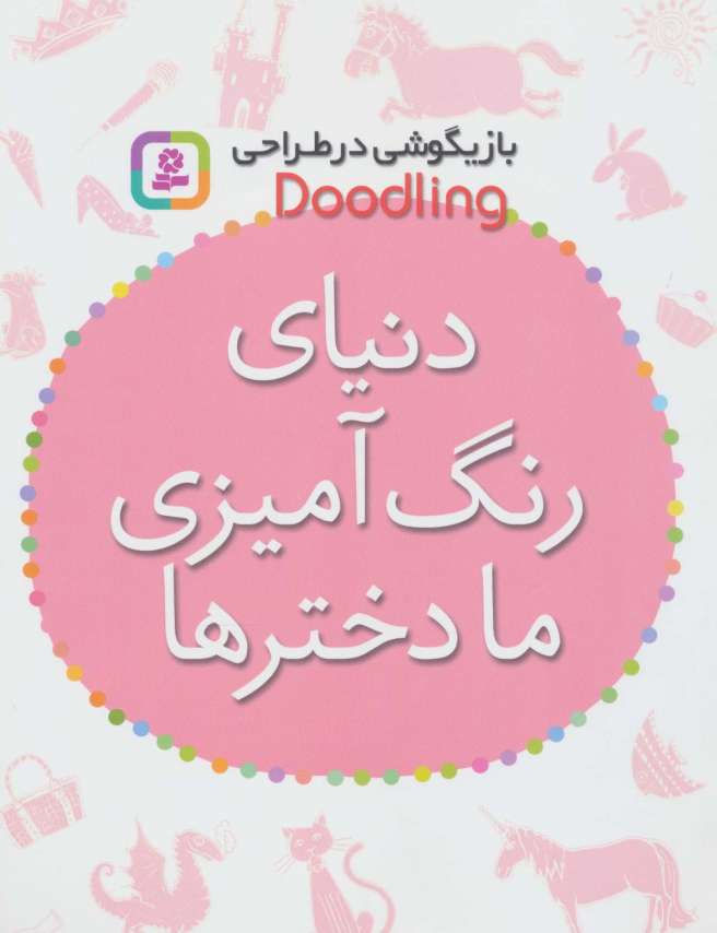 بازیگوشی در طراحی Doodling (دنیای رنگ آمیزی ما دخترها)