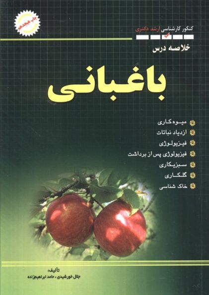 خلاصه درس باغبانی (کنکور کارشناسی ارشد و دکتری)