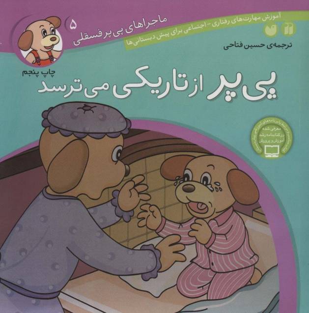 ماجراهای پی پر فسقلی 5 (پی پر از تاریکی می ترسد)