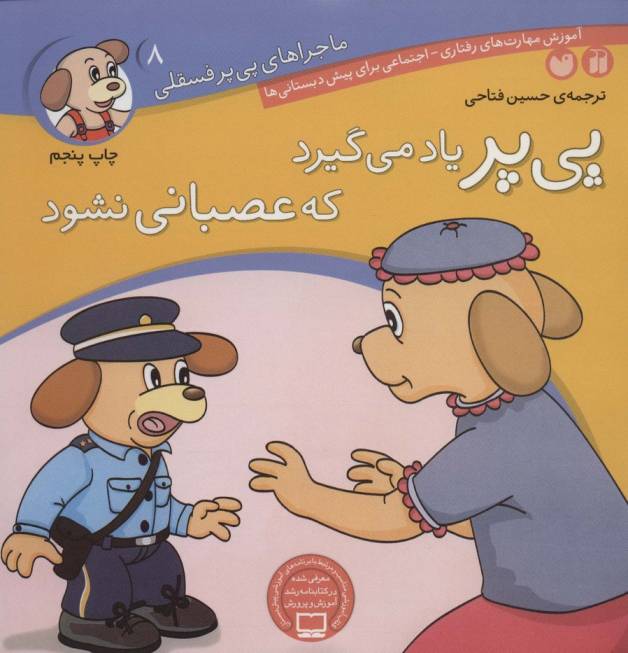 ماجراهای پی پر فسقلی 8 (پی پر یاد می گیرد که عصبانی نشود)