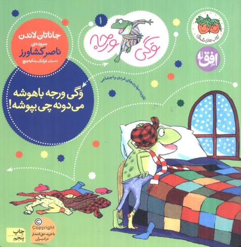 وگی ورجه (وگی ورجه باهوشه می دونه چی بپوشه!)