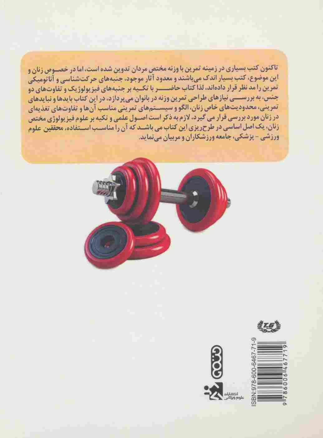 اصول فیزیولوژیک طراحی تمرین وزنه در بانوان