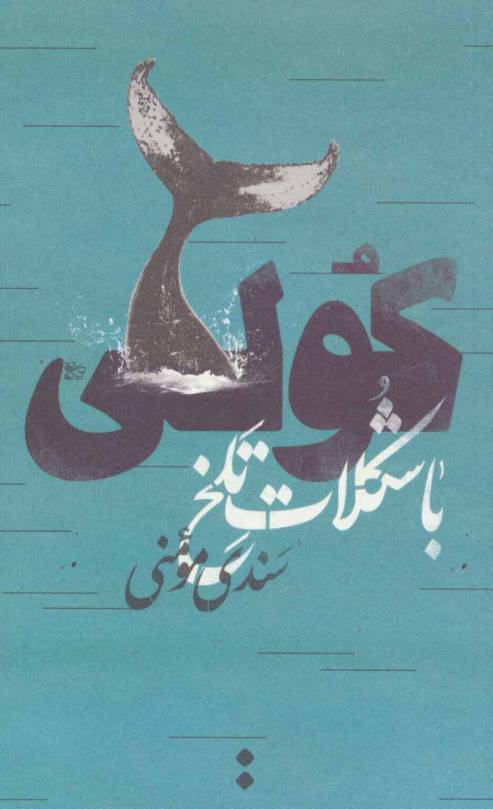 کولی با شکلات تلخ