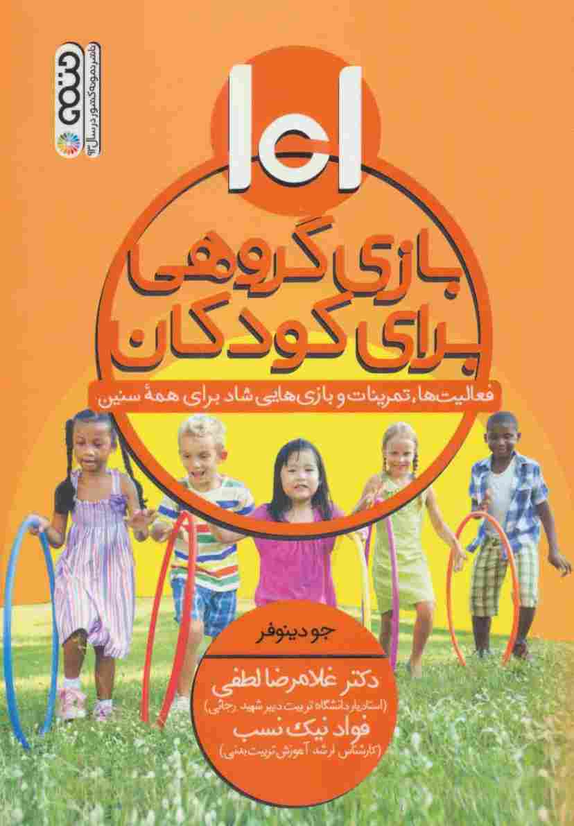 101 بازی گروهی برای کودکان