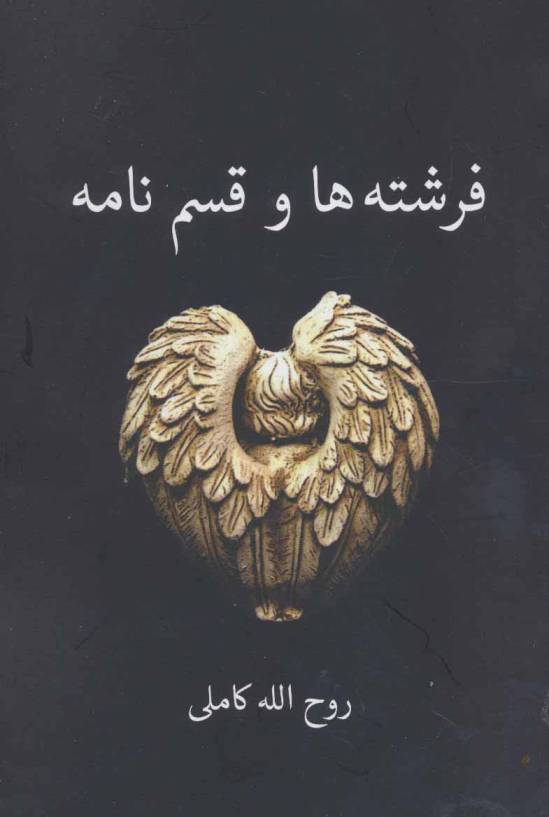 فرشته ها و قسم نامه