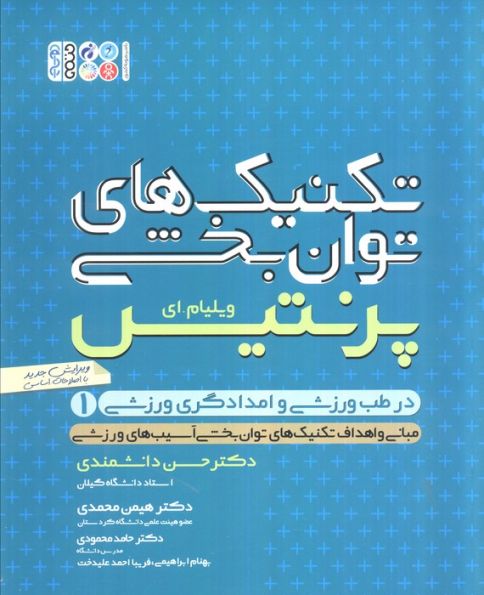 تکنیک های توانبخشی در طب ورزشی و امدادگری ورزشی 1