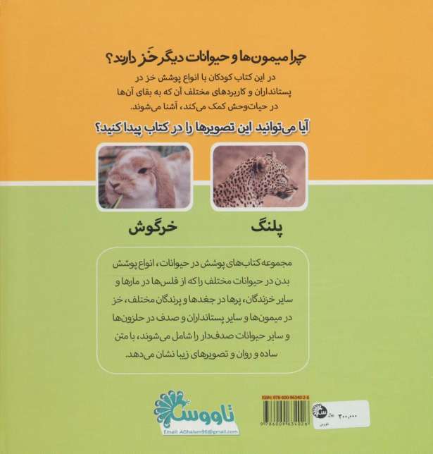 چرا میمون ها و حیوانات دیگر خز دارند؟ (گلاسه)