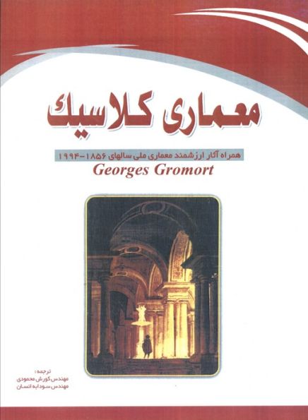 معماری کلاسیک (همراه آثار ارزشمند معماری ملی سالهای 1856-1994)