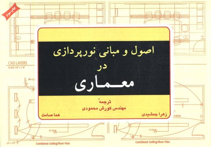 اصول و مبانی نورپردازی در معماری