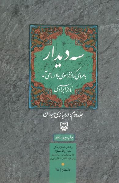 سه دیدار با مردی که از فراسوی باور ما می آمد (جلد دوم:در میانه ی میدان)